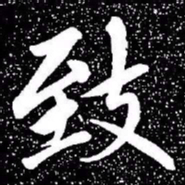 赵孟頫致书法图片