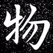 赵孟頫物书法图片