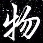 赵孟頫物书法图片