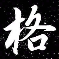 赵孟頫格书法图片