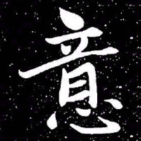 赵孟頫意书法图片