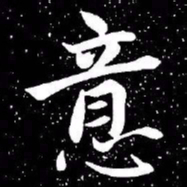 赵孟頫意书法图片