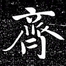 赵孟頫齐书法图片