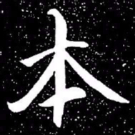 赵孟頫本书法图片