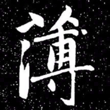 赵孟頫薄书法图片