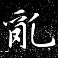 赵孟頫乱书法图片