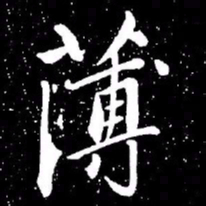 赵孟頫薄书法图片