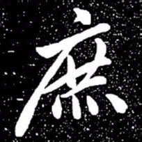 赵孟頫庶书法图片