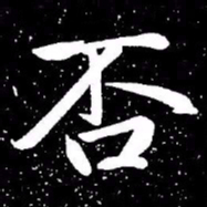 赵孟頫否书法图片