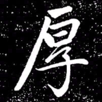 赵孟頫厚书法图片