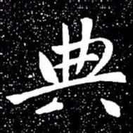 赵孟頫典书法图片