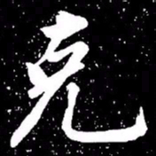 赵孟頫克书法图片