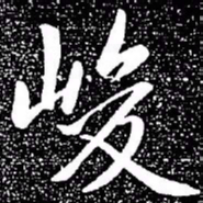 赵孟頫峻书法图片