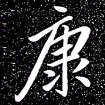 赵孟頫康书法图片