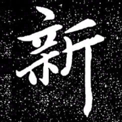 赵孟頫新书法图片