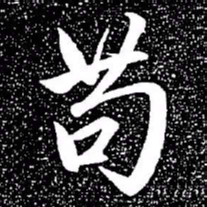 赵孟頫苟书法图片