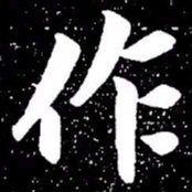 赵孟頫作书法图片