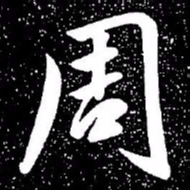 赵孟頫周书法图片