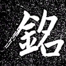 赵孟頫铭书法图片