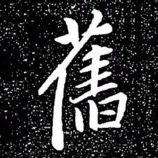 赵孟頫旧书法图片