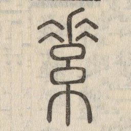 素书法图片