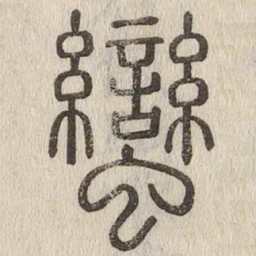 蠻书法图片