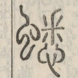 蟋书法图片