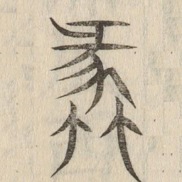 蠡书法图片