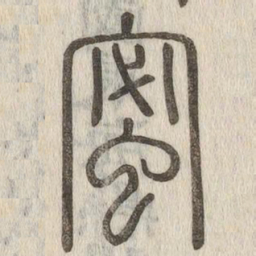 蜜书法图片