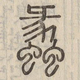蠡书法图片