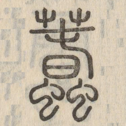 蠢书法图片