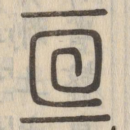 亘书法图片
