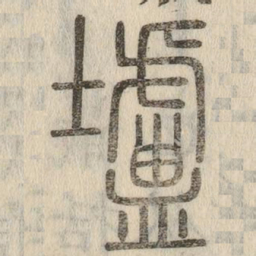 壚书法图片