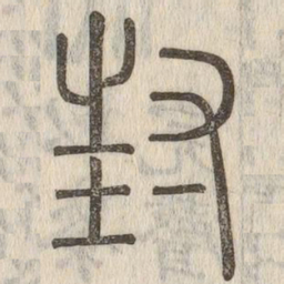 封书法图片