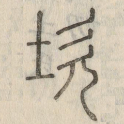 坎书法图片