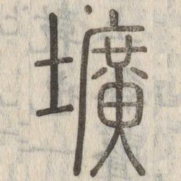 壙书法图片