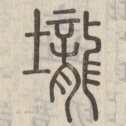 壟书法图片