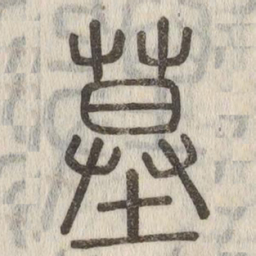 墓书法图片