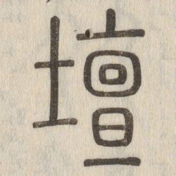 壇书法图片