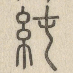 純书法图片