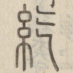 紇书法图片