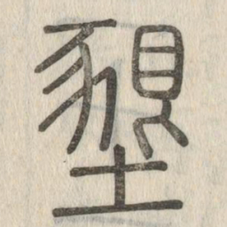 㙜书法图片