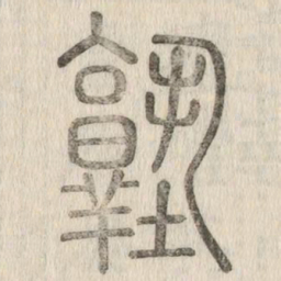 塾书法图片