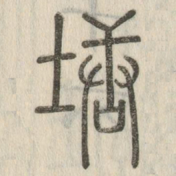塘书法图片