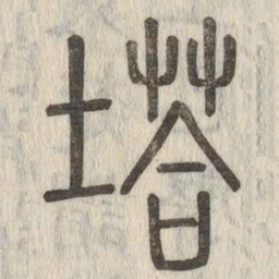 塔书法图片
