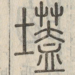 壒书法图片