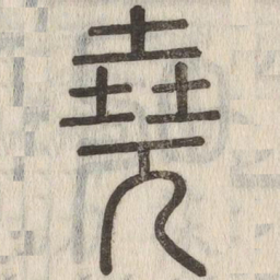 堯书法图片