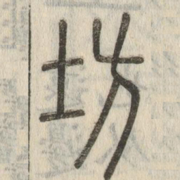 坊书法图片