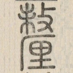 釐书法图片