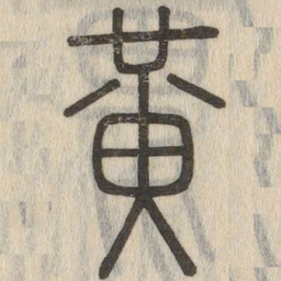 黄书法图片
